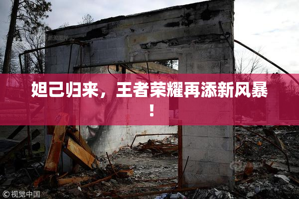 妲己归来，王者荣耀再添新风暴！