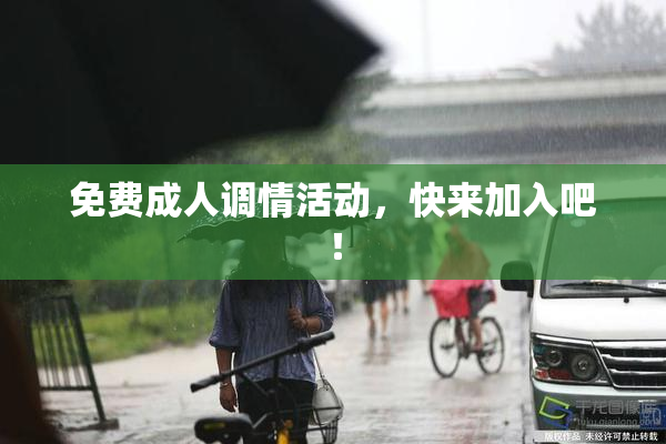 免费成人调情活动，快来加入吧！