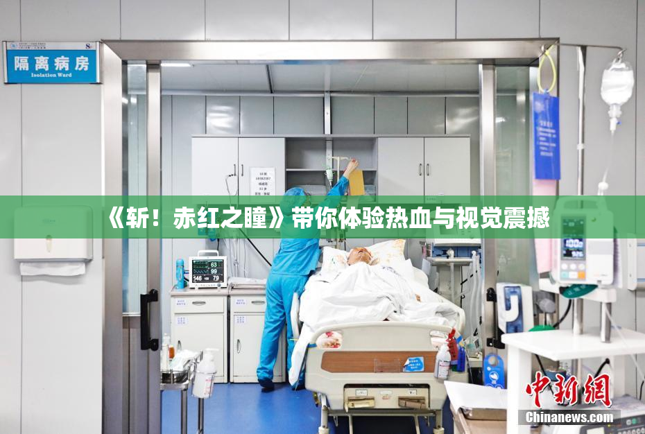 《斩！赤红之瞳》带你体验热血与视觉震撼