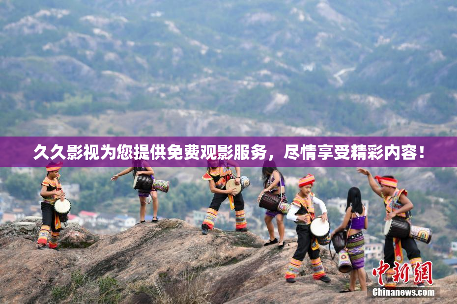 久久影视为您提供免费观影服务，尽情享受精彩内容！