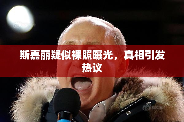 斯嘉丽疑似裸照曝光，真相引发热议