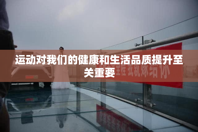 运动对我们的健康和生活品质提升至关重要
