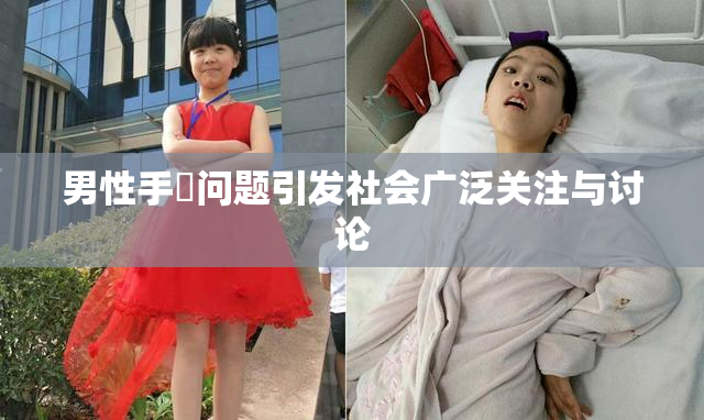 男性手婬问题引发社会广泛关注与讨论