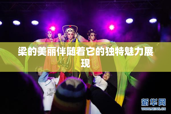 梁的美丽伴随着它的独特魅力展现