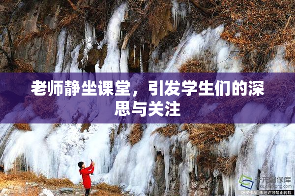 老师静坐课堂，引发学生们的深思与关注