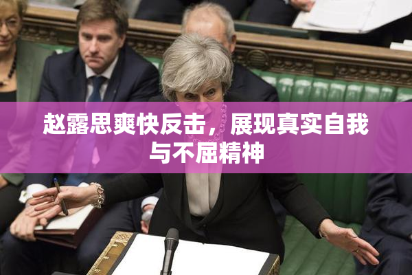 赵露思爽快反击，展现真实自我与不屈精神