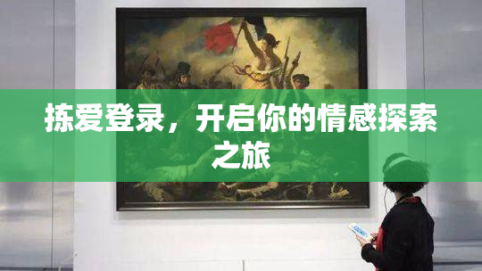 拣爱登录，开启你的情感探索之旅