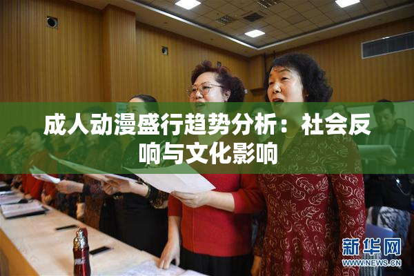 成人动漫盛行趋势分析：社会反响与文化影响