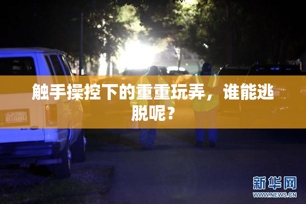 触手操控下的重重玩弄，谁能逃脱呢？