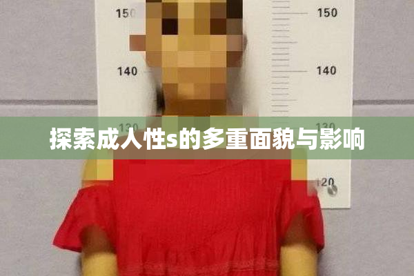 探索成人性s的多重面貌与影响