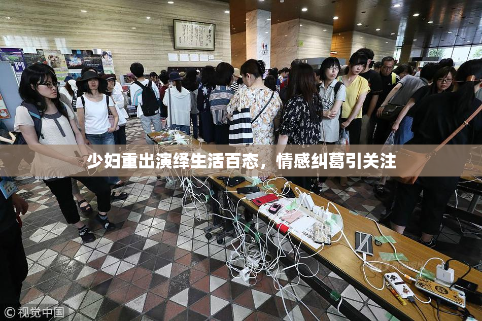 少妇重出演绎生活百态，情感纠葛引关注