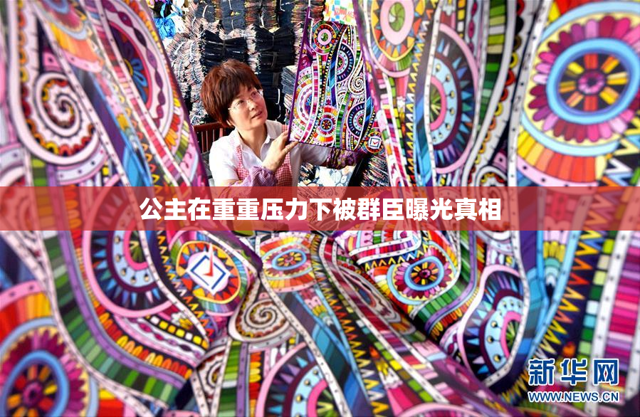 公主在重重压力下被群臣曝光真相