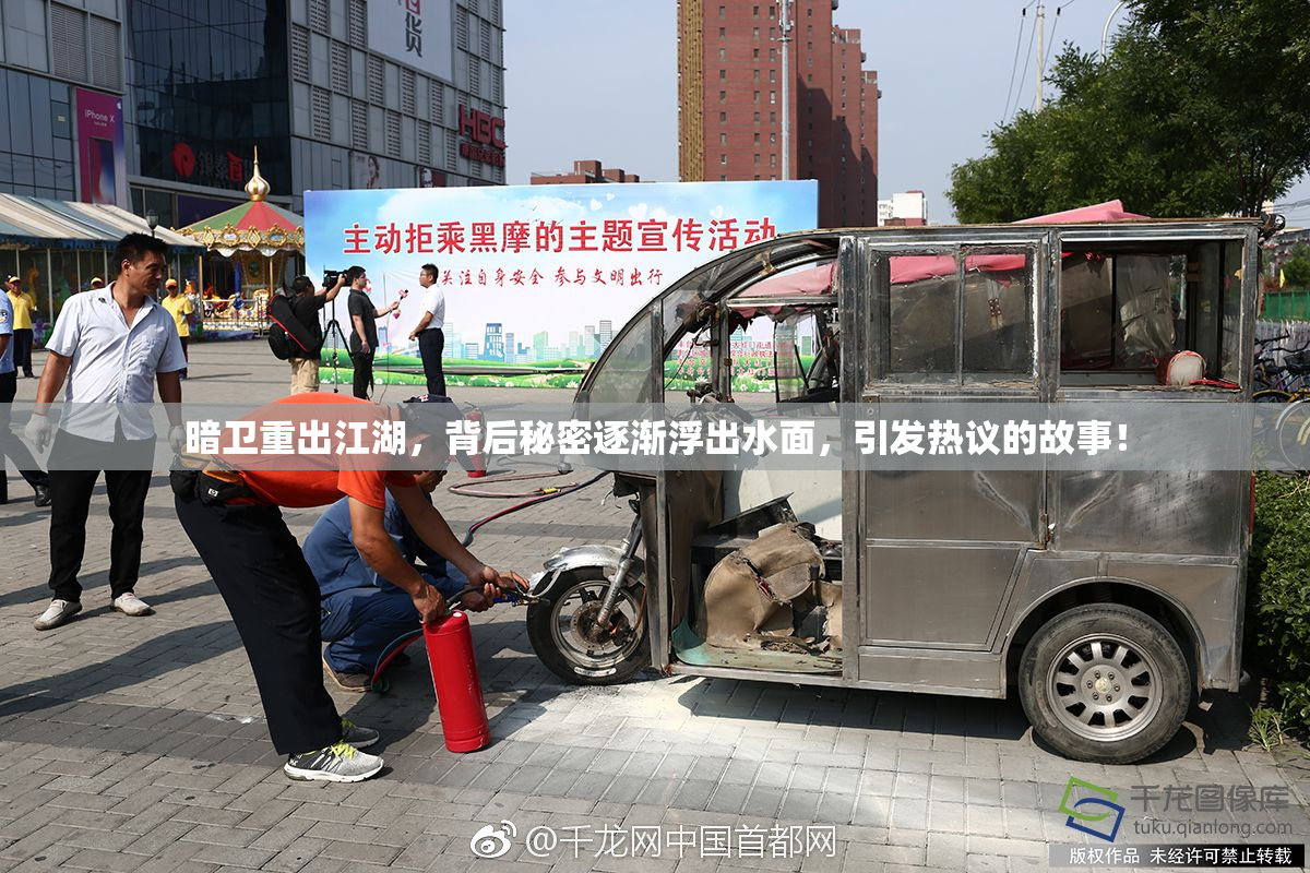暗卫重出江湖，背后秘密逐渐浮出水面，引发热议的故事！