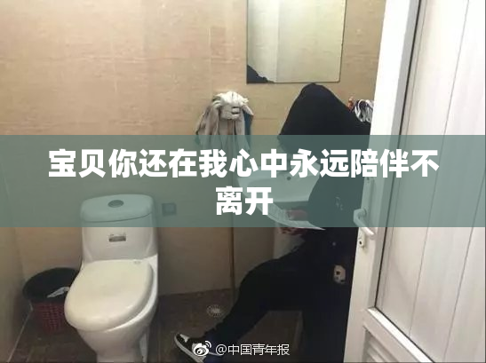 宝贝你还在我心中永远陪伴不离开