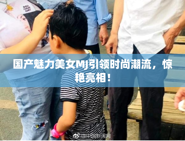 国产魅力美女MJ引领时尚潮流，惊艳亮相！