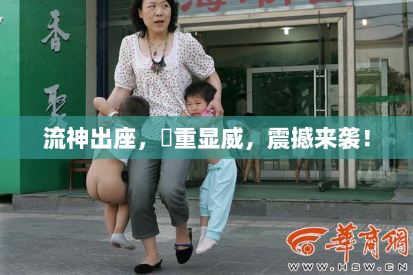 流神出座，狛重显威，震撼来袭！