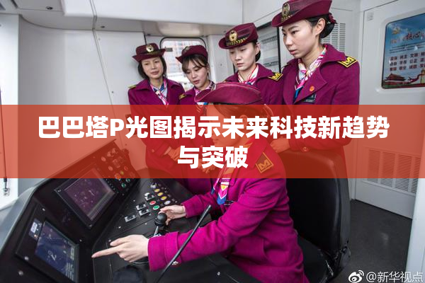 巴巴塔P光图揭示未来科技新趋势与突破