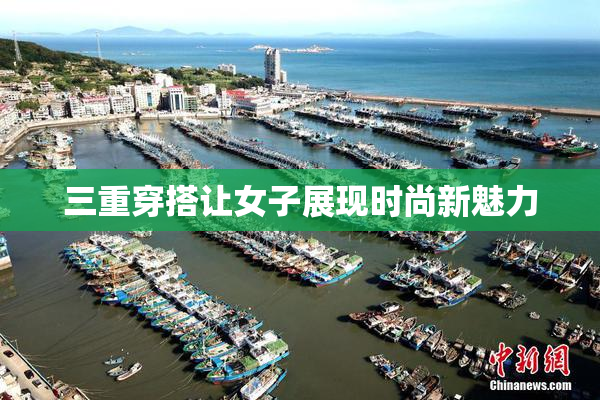 三重穿搭让女子展现时尚新魅力