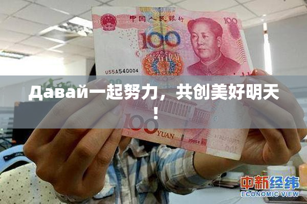 Давай一起努力，共创美好明天！