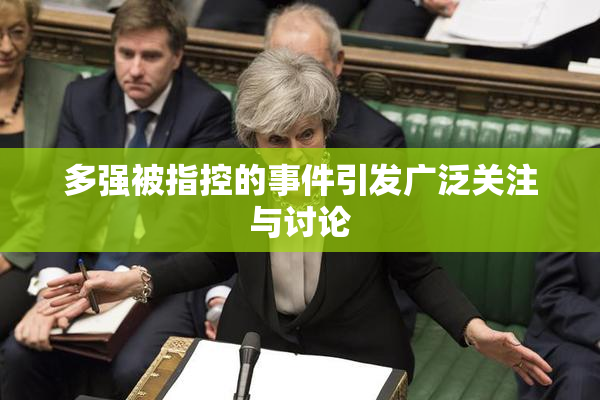 多强被指控的事件引发广泛关注与讨论