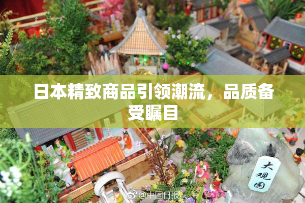 日本精致商品引领潮流，品质备受瞩目