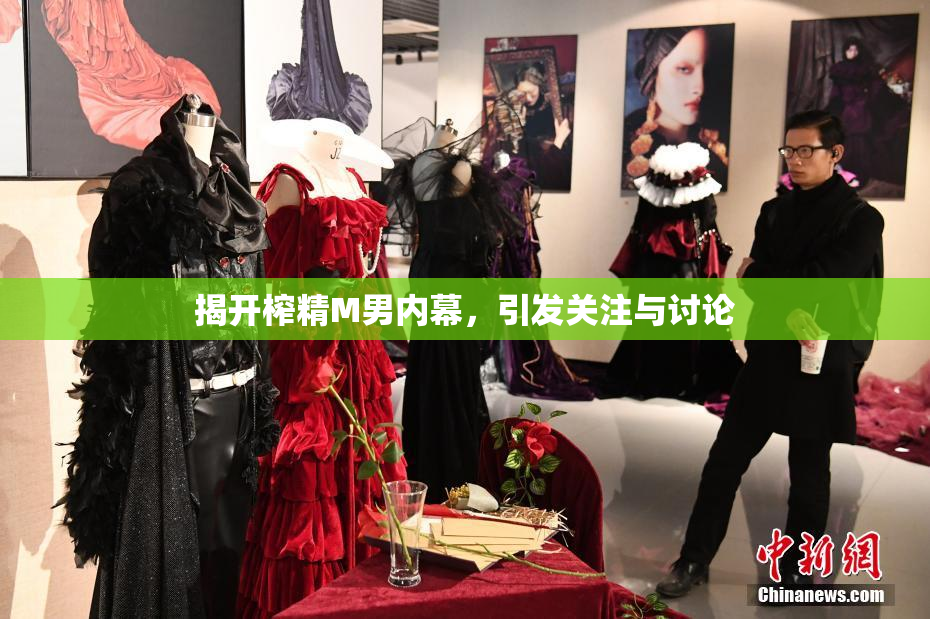 揭开榨精M男内幕，引发关注与讨论
