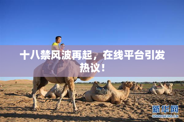 十八禁风波再起，在线平台引发热议！
