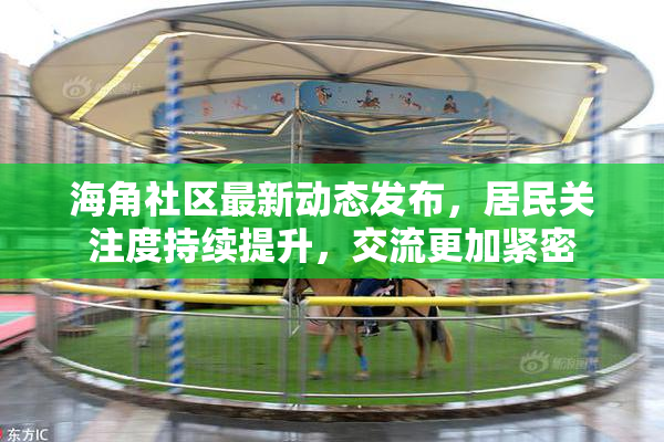 海角社区最新动态发布，居民关注度持续提升，交流更加紧密