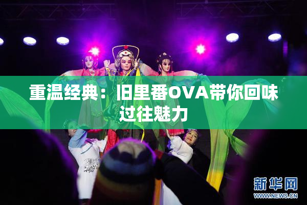 重温经典：旧里番OVA带你回味过往魅力