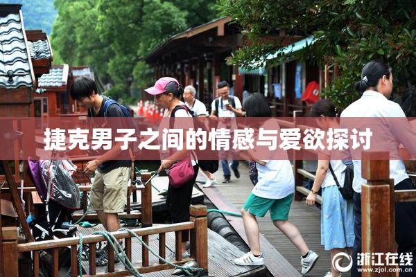 捷克男子之间的情感与爱欲探讨