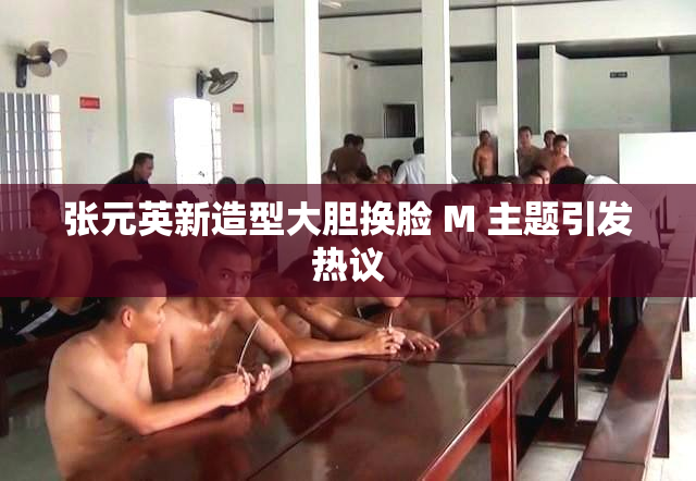 张元英新造型大胆换脸 M 主题引发热议