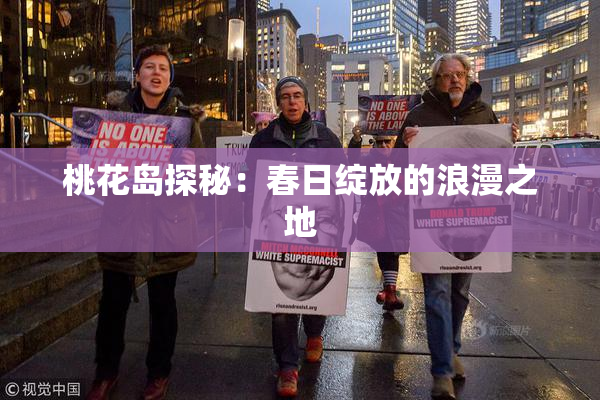桃花岛探秘：春日绽放的浪漫之地