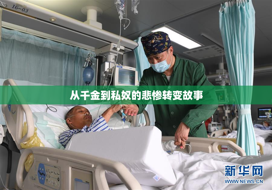 从千金到私奴的悲惨转变故事