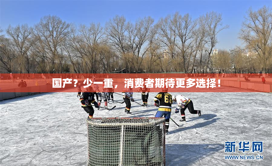国产？少一重，消费者期待更多选择！