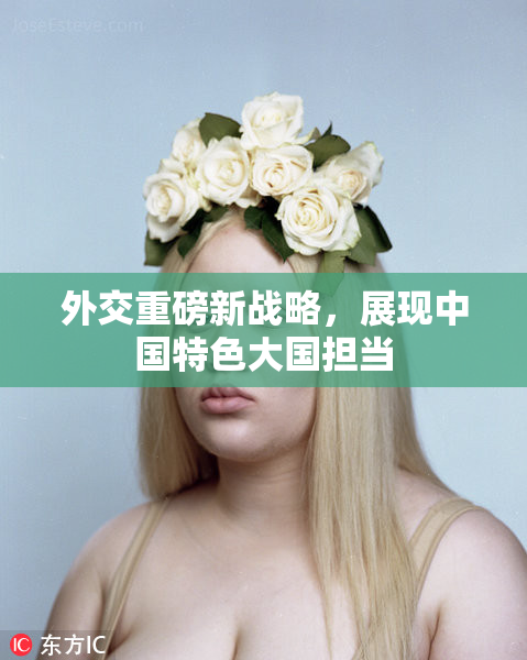 外交重磅新战略，展现中国特色大国担当