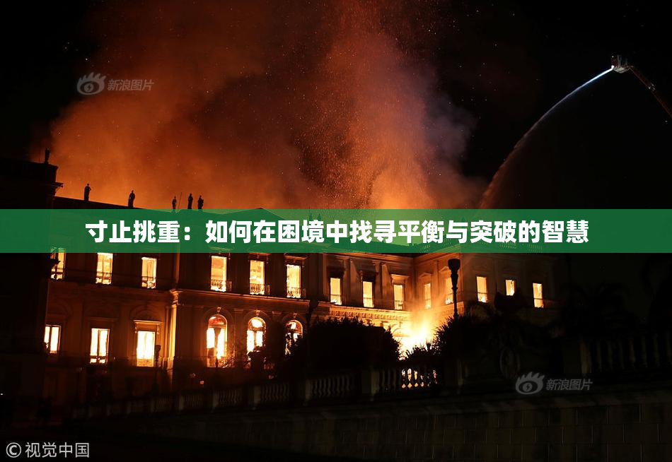 寸止挑重：如何在困境中找寻平衡与突破的智慧