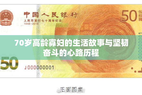 70岁高龄寡妇的生活故事与坚韧奋斗的心路历程