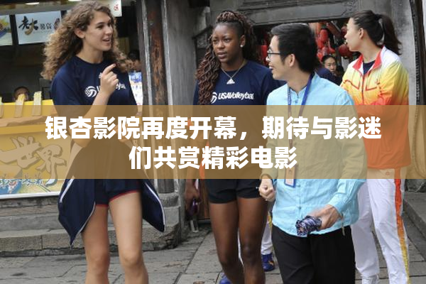 银杏影院再度开幕，期待与影迷们共赏精彩电影