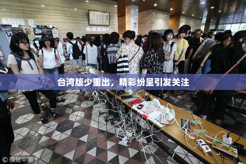 台湾版少重出，精彩纷呈引发关注