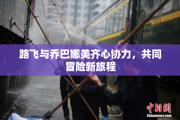 路飞与乔巴娜美齐心协力，共同冒险新旅程