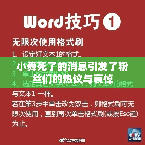 小舞死了的消息引发了粉丝们的热议与哀悼