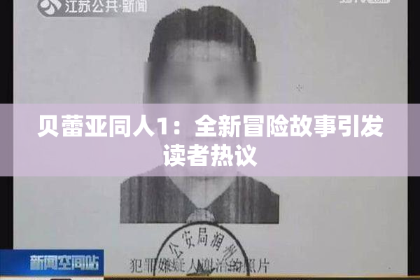 贝蕾亚同人1：全新冒险故事引发读者热议