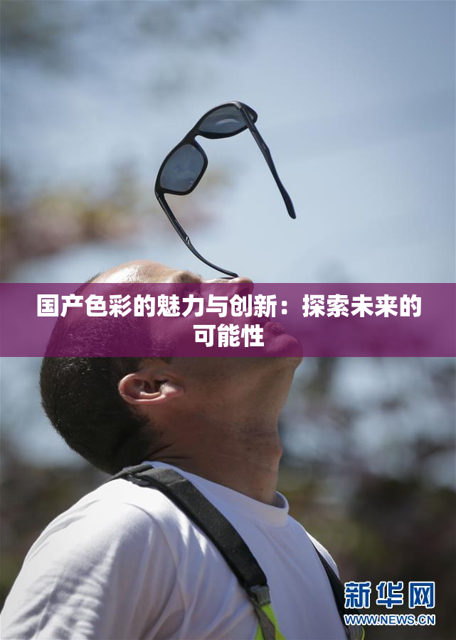国产色彩的魅力与创新：探索未来的可能性