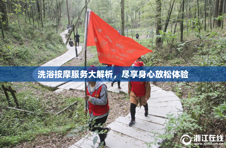 洗浴按摩服务大解析，尽享身心放松体验