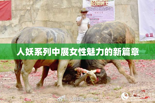 人妖系列中展女性魅力的新篇章