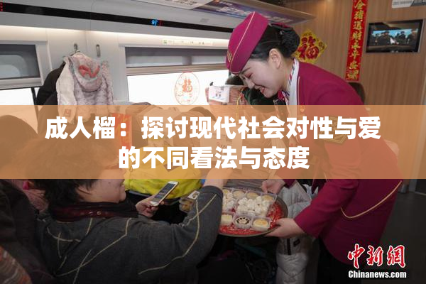 成人榴：探讨现代社会对性与爱的不同看法与态度
