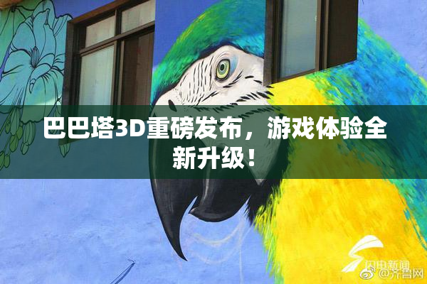 巴巴塔3D重磅发布，游戏体验全新升级！