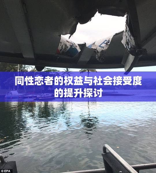 同性恋者的权益与社会接受度的提升探讨