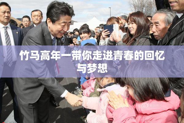竹马高年一带你走进青春的回忆与梦想