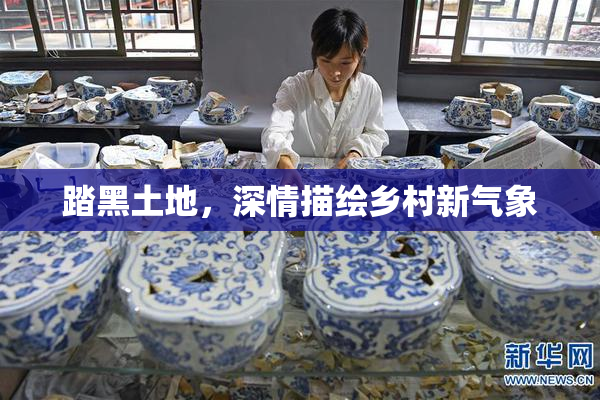 踏黑土地，深情描绘乡村新气象
